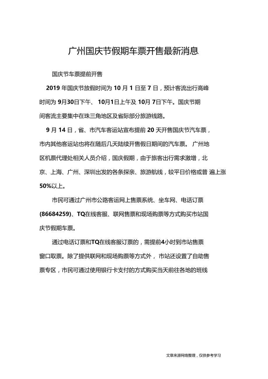 广州国庆节假期车票开售最新消息节日庆典.doc_第1页