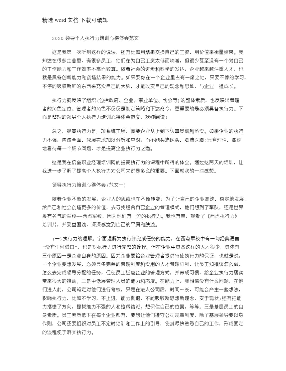 2021年领导个人执行力培训心得体会例文.doc_第1页