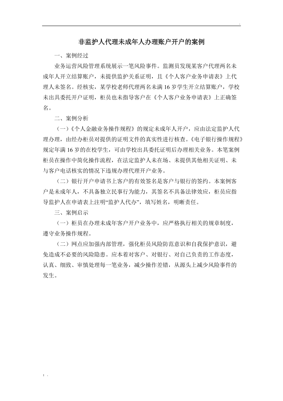 非监护人代理未成年人办理账户开户的案例.docx_第1页