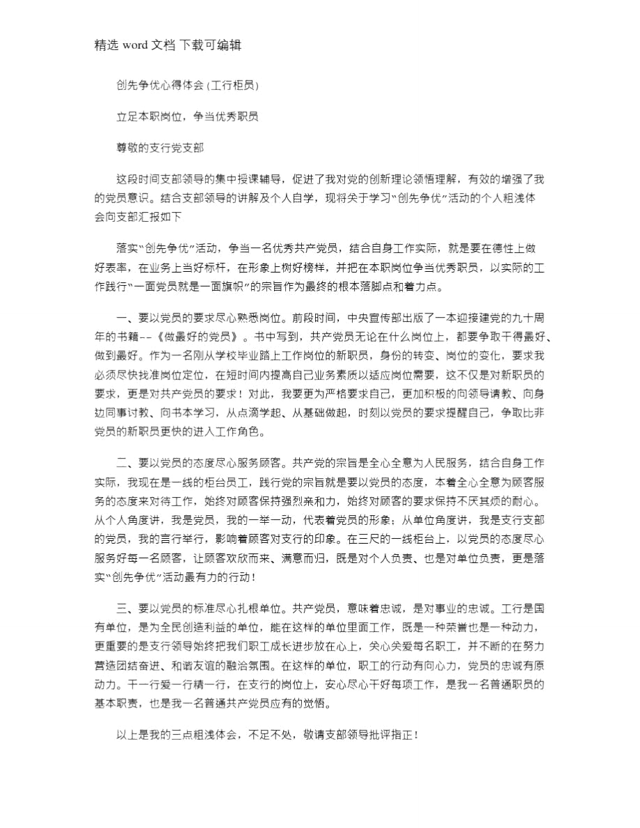 2021年创先争优心得体会(工行柜员).doc_第1页