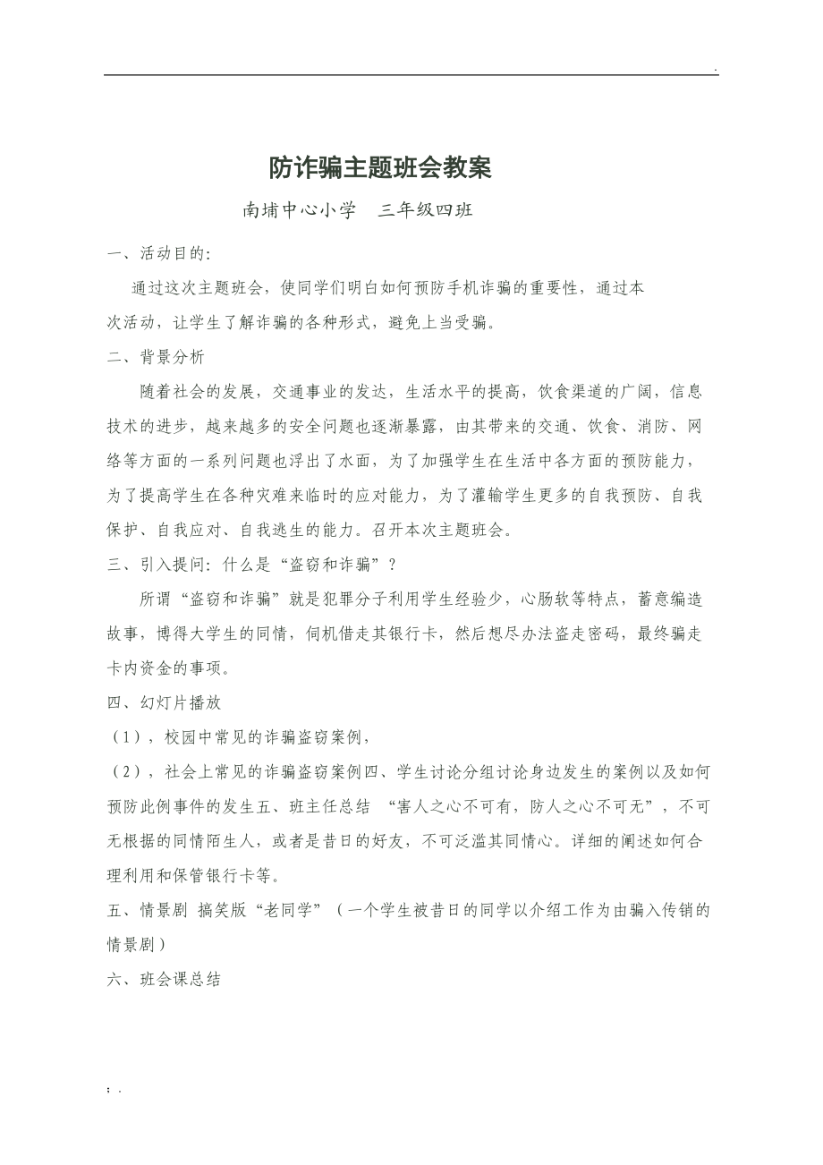 防诈骗主题班会教案.docx_第1页