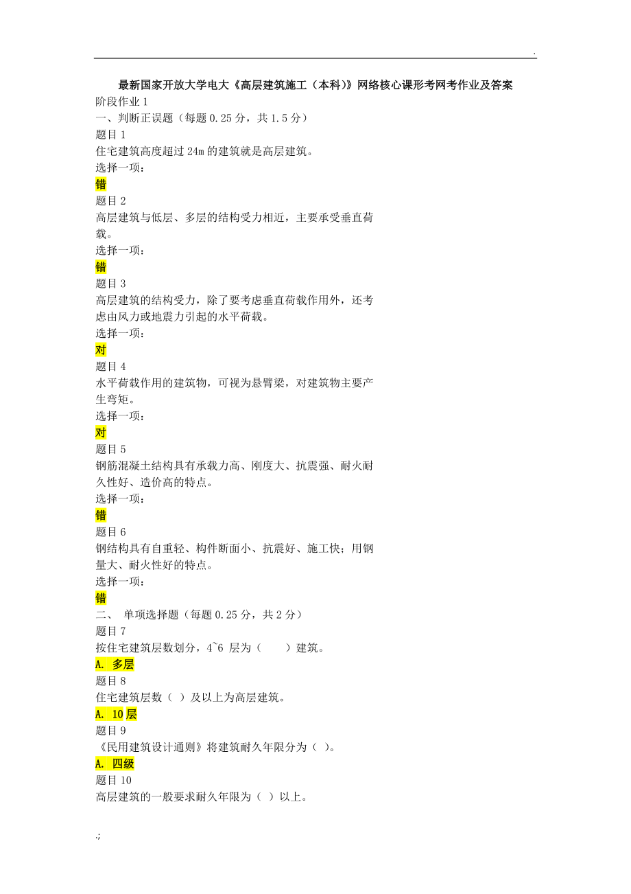 最新开放大学《高层建筑施工(本科)》形考网考作业及答案.doc_第1页