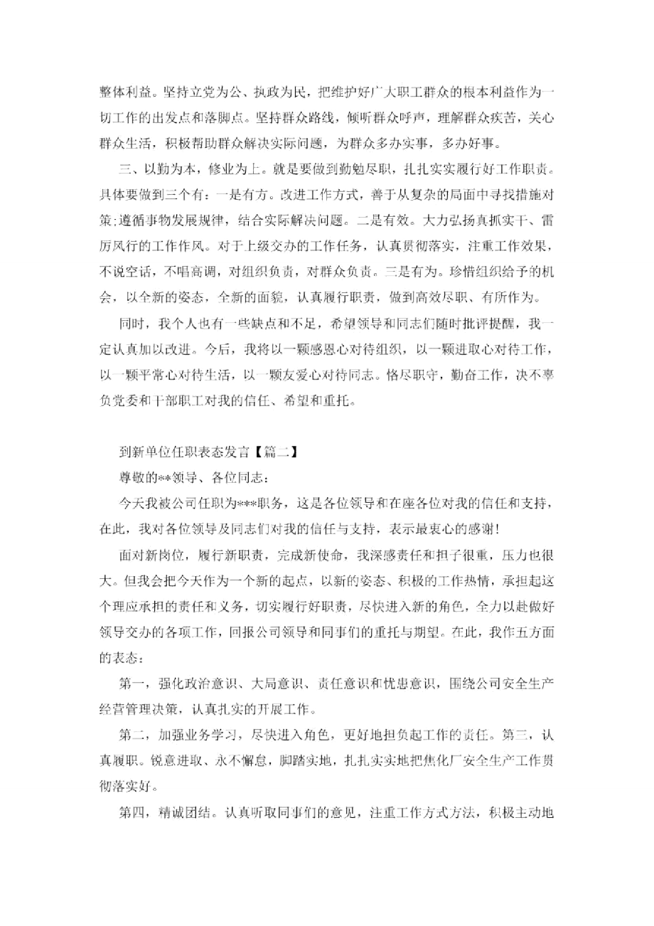 2021新单位任职表态发言稿范文.doc_第2页