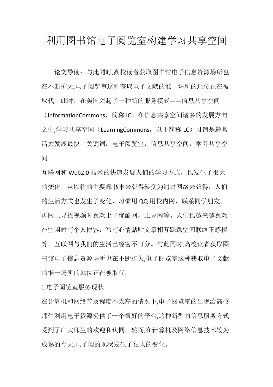 利用图书馆电子阅览室构建学习共享空间.docx_第1页