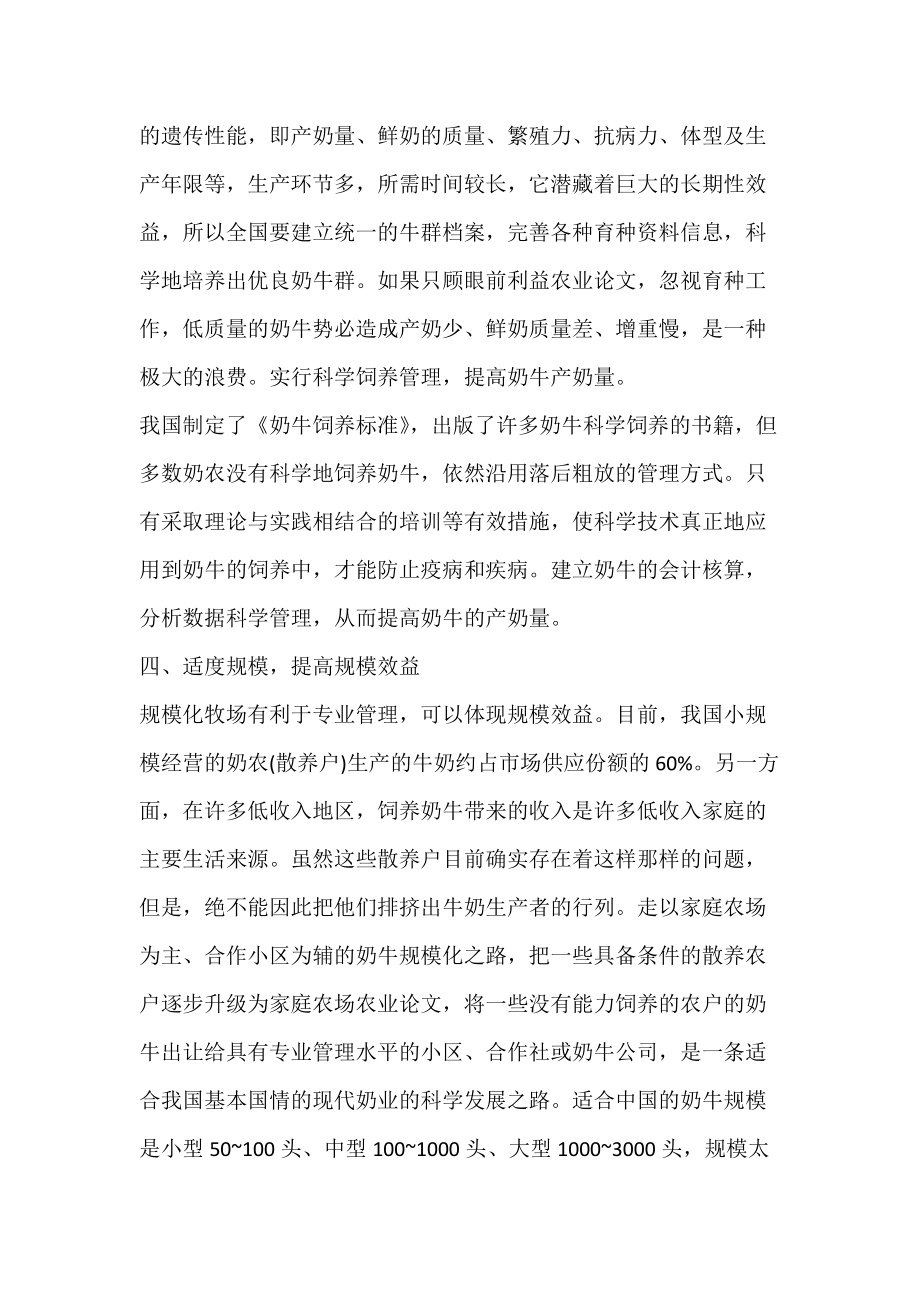 保障奶牛养殖效益五措施_农业论文.docx_第2页