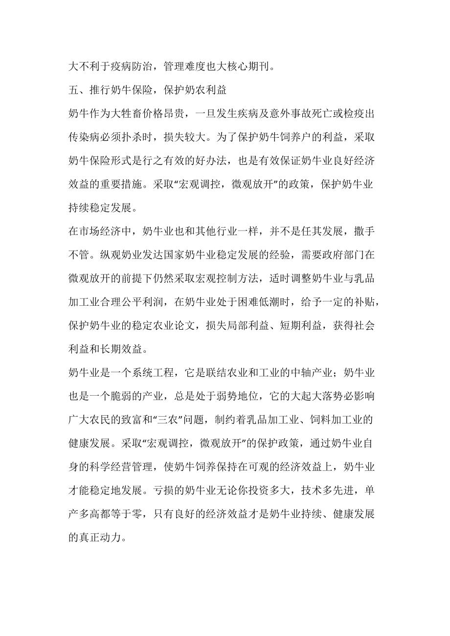 保障奶牛养殖效益五措施_农业论文.docx_第3页