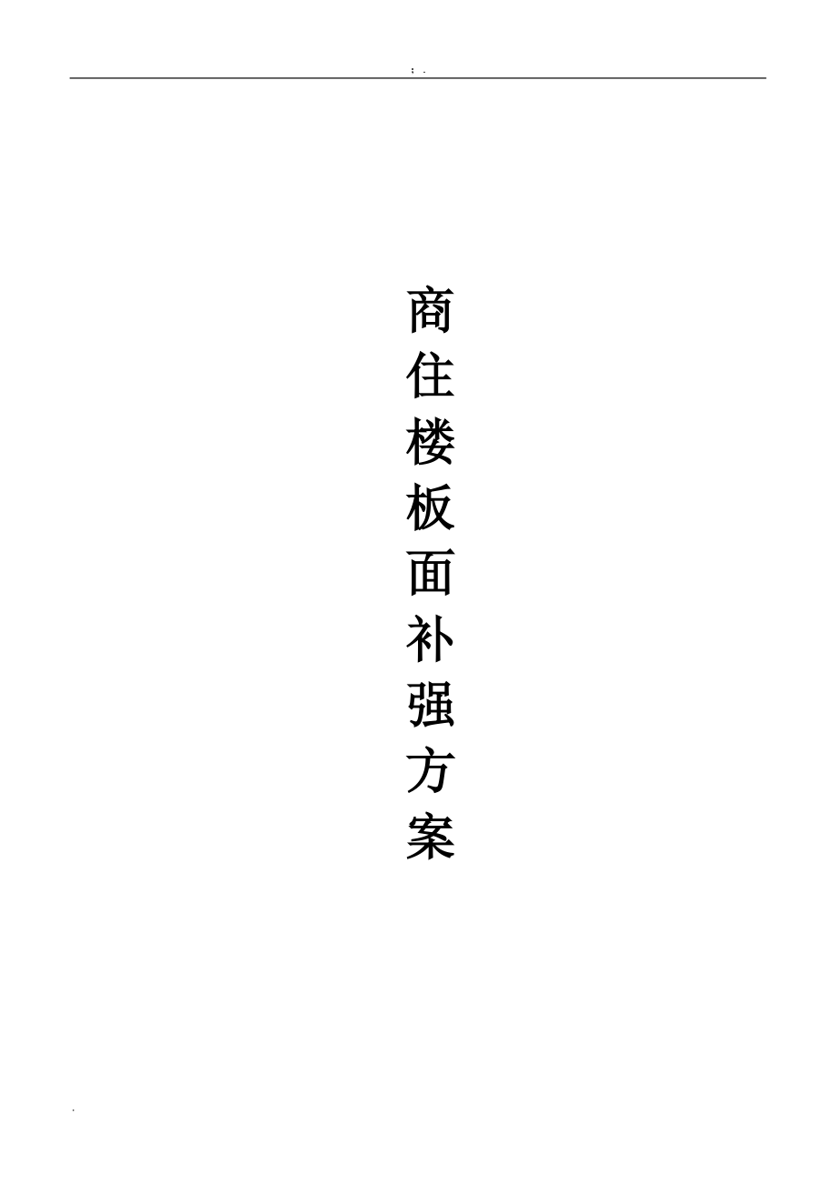 [资格考试]鸿福居补强方案.docx_第1页