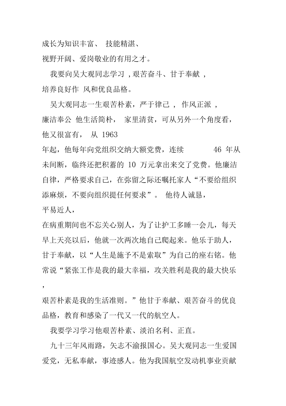 高校教师学习吴大观同志心得体会.doc_第2页