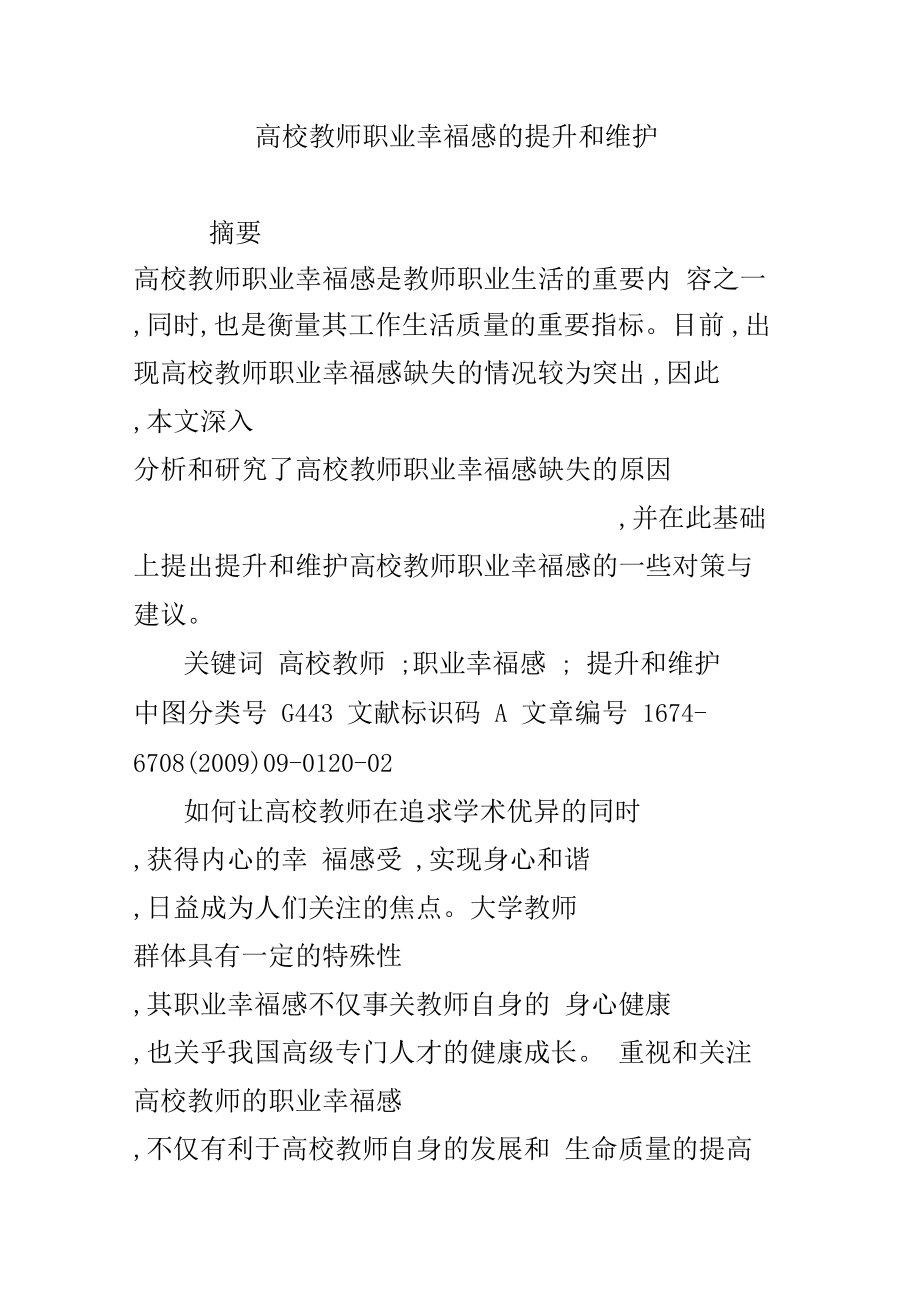 高校教师职业幸福感的提升和维护.doc_第1页