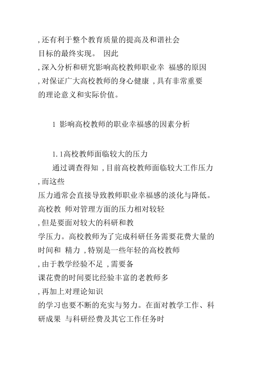 高校教师职业幸福感的提升和维护.doc_第2页