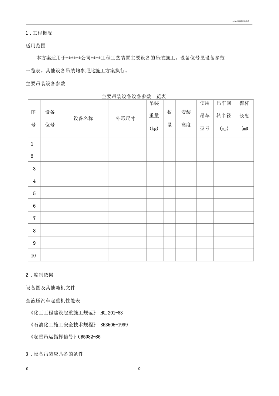 通用设备吊装方案.docx_第1页