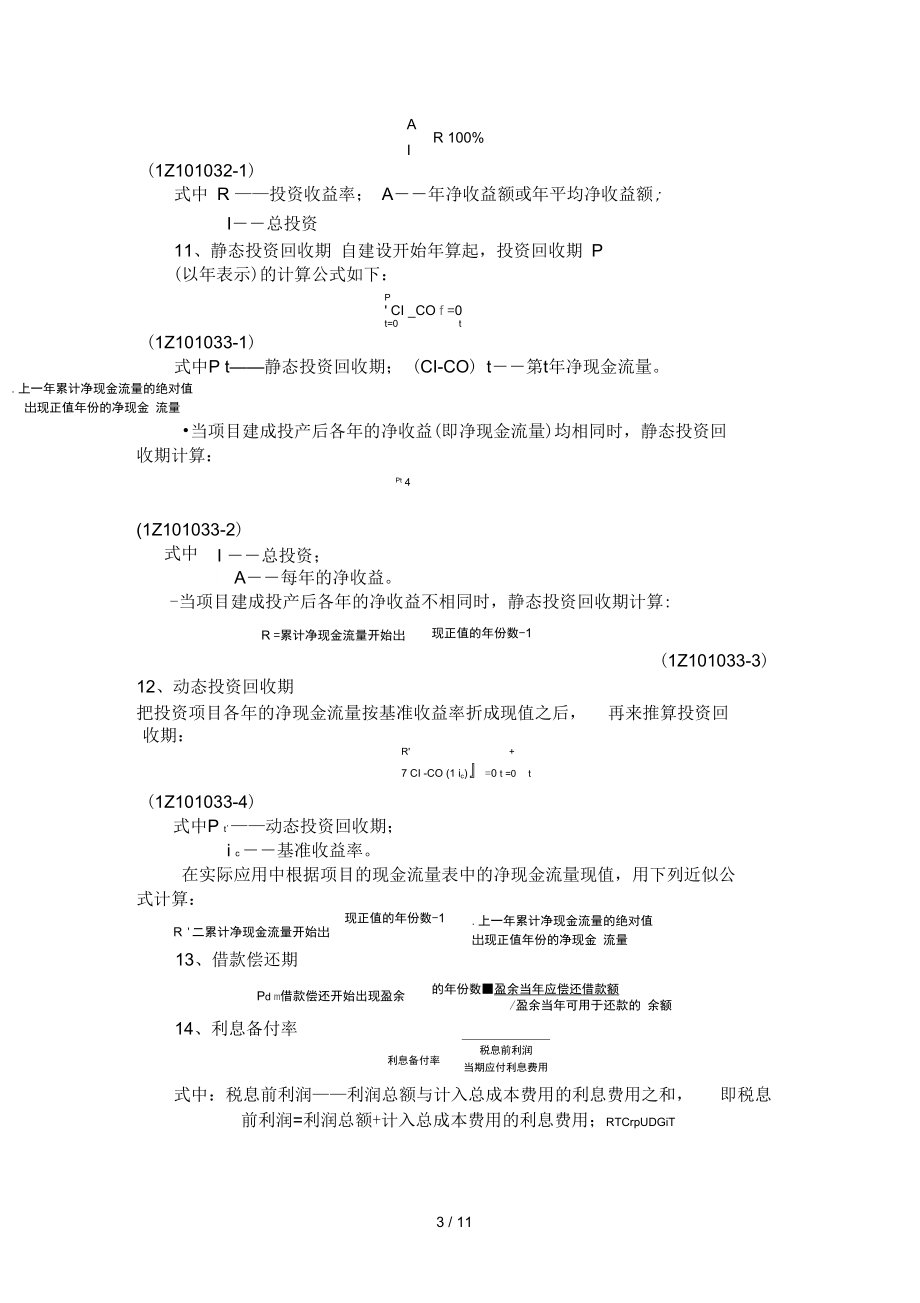 2019年一级建造师《建设工程经济》计算公式汇总.docx_第3页