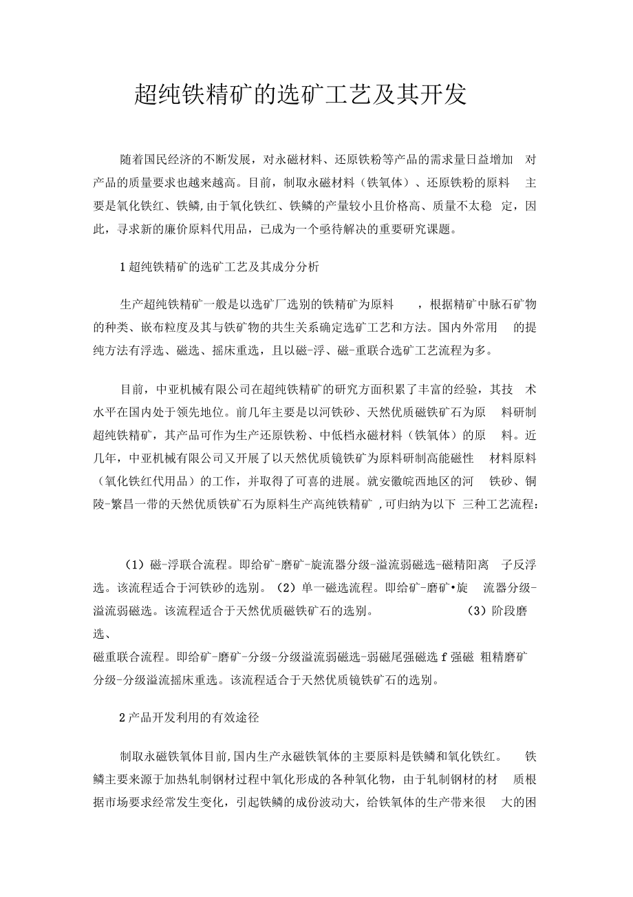 超纯铁精矿的选矿工艺及其开发.docx_第1页