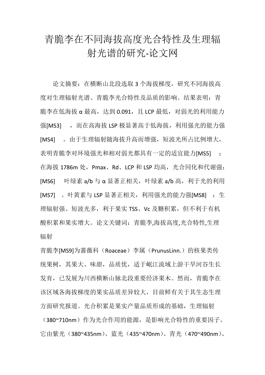 青脆李在不同海拔高度光合特性及生理辐射光谱的研究-论文网.docx_第1页