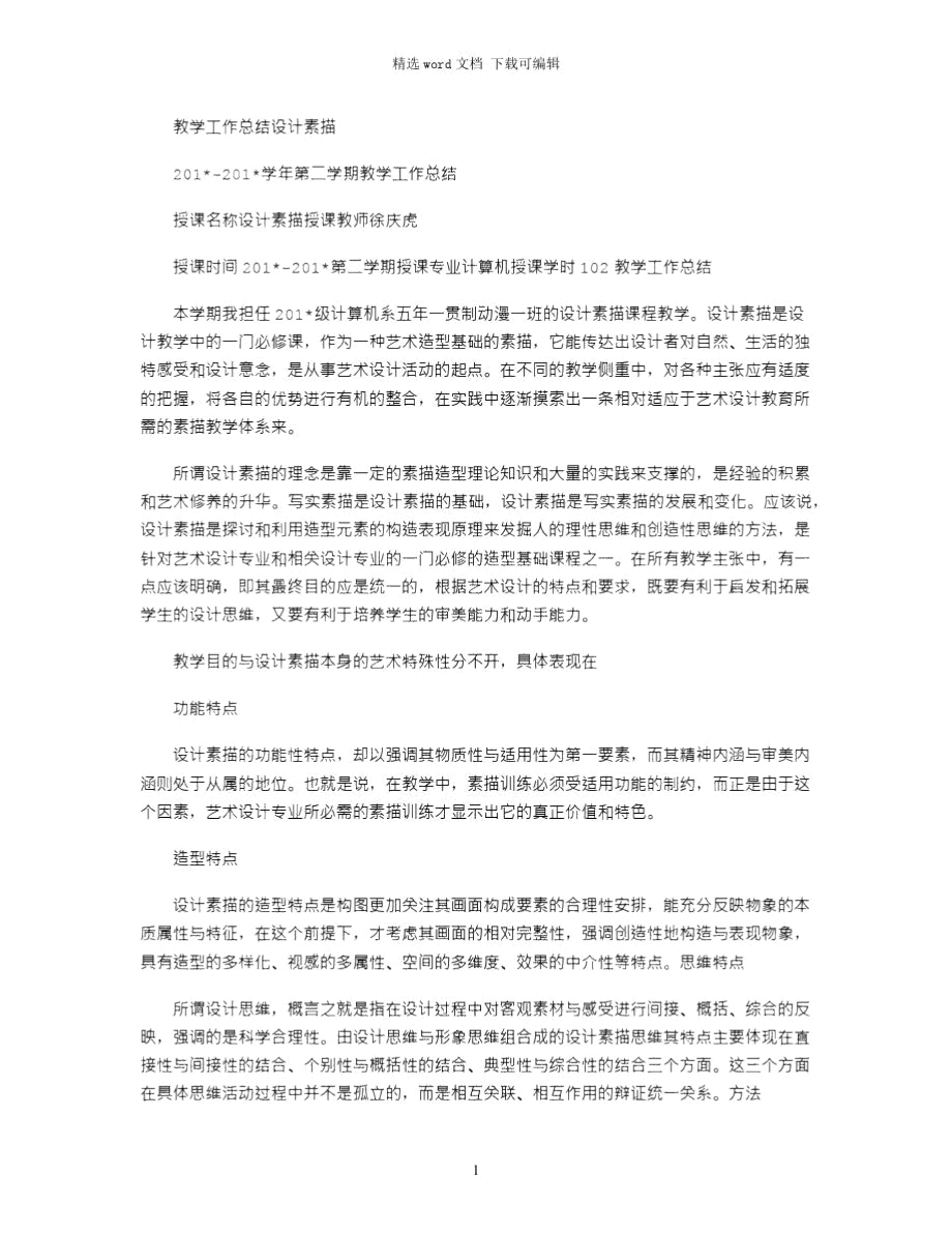 2021年教学工作总结设计素描.doc_第1页