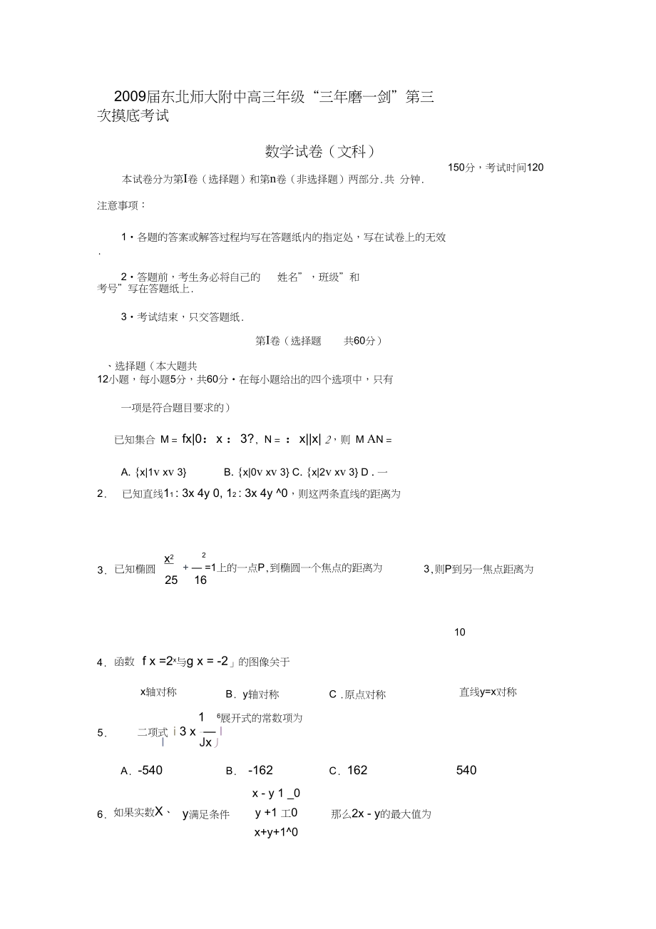 2009届东北师大附中高三年级三年磨一剑第三次摸底考试文.docx_第1页