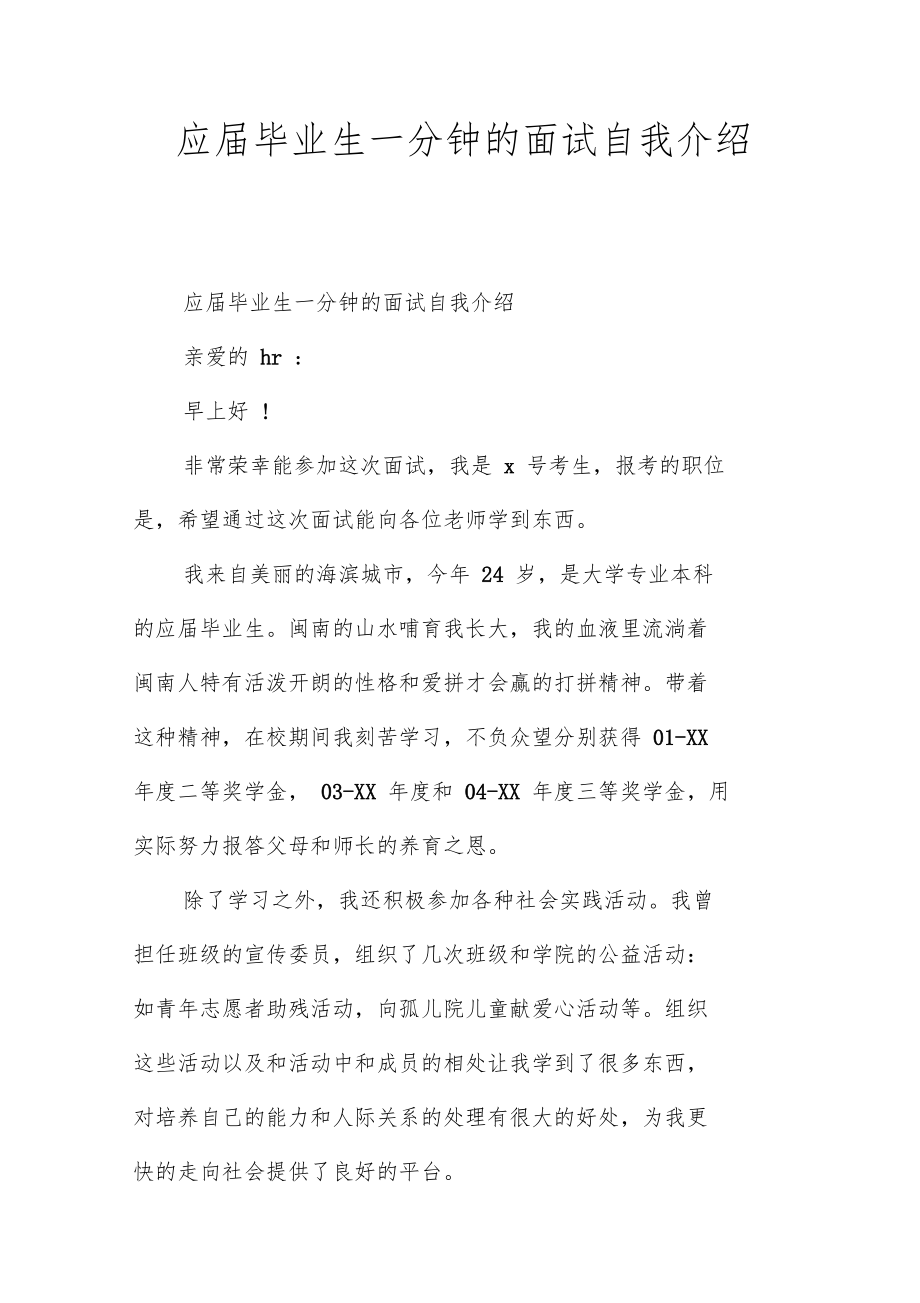 应届毕业生一分钟的面试自我介绍.doc_第1页