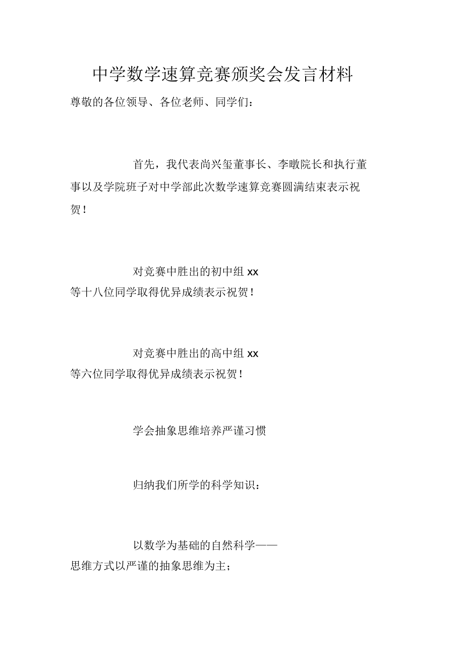 中学数学速算竞赛颁奖会发言材料.doc_第1页