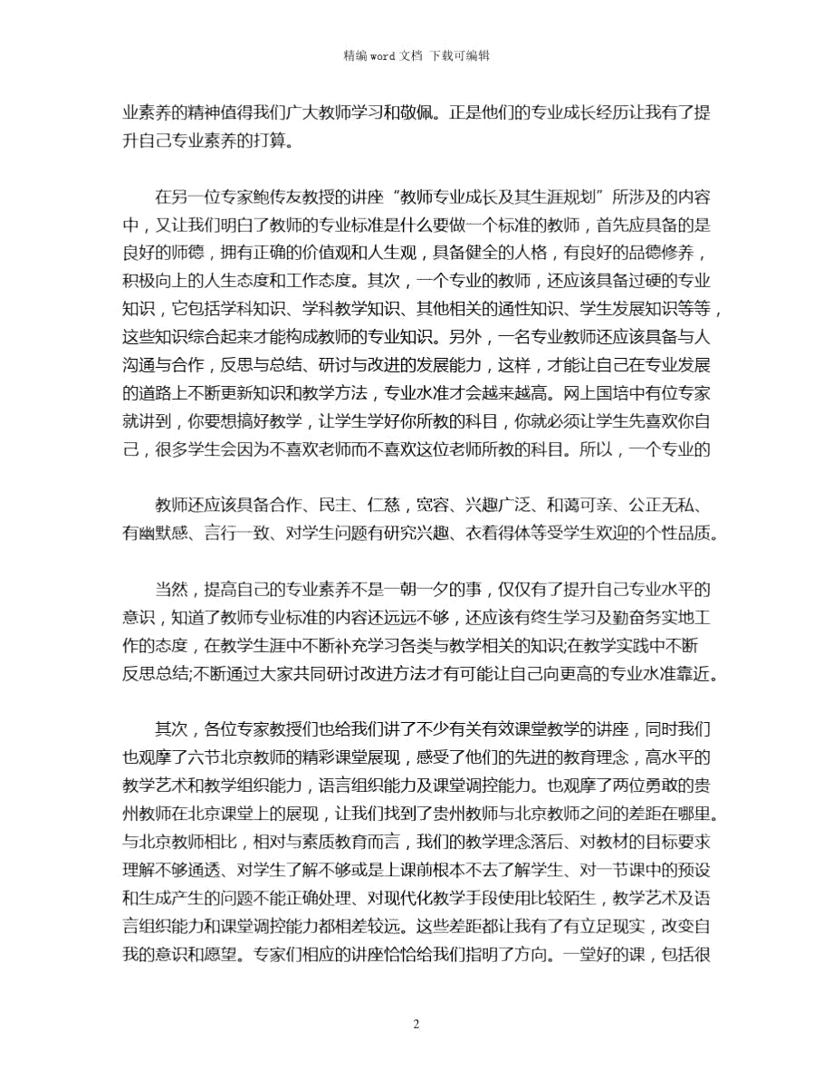 2021年教师专业素养培训总结word版.doc_第2页