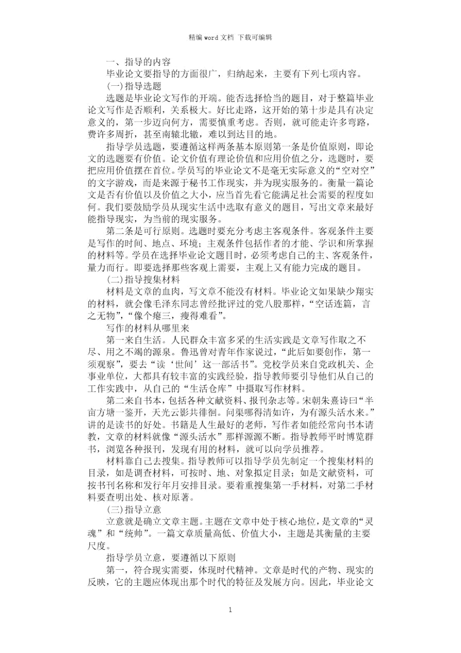 2021年毕业论文指导的内容和方法.doc_第1页