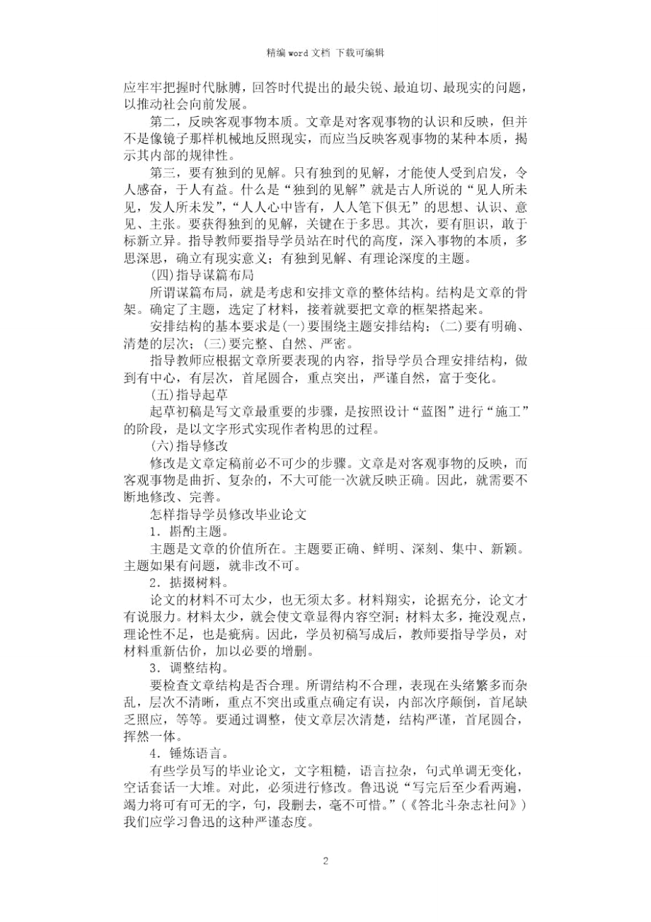 2021年毕业论文指导的内容和方法.doc_第2页