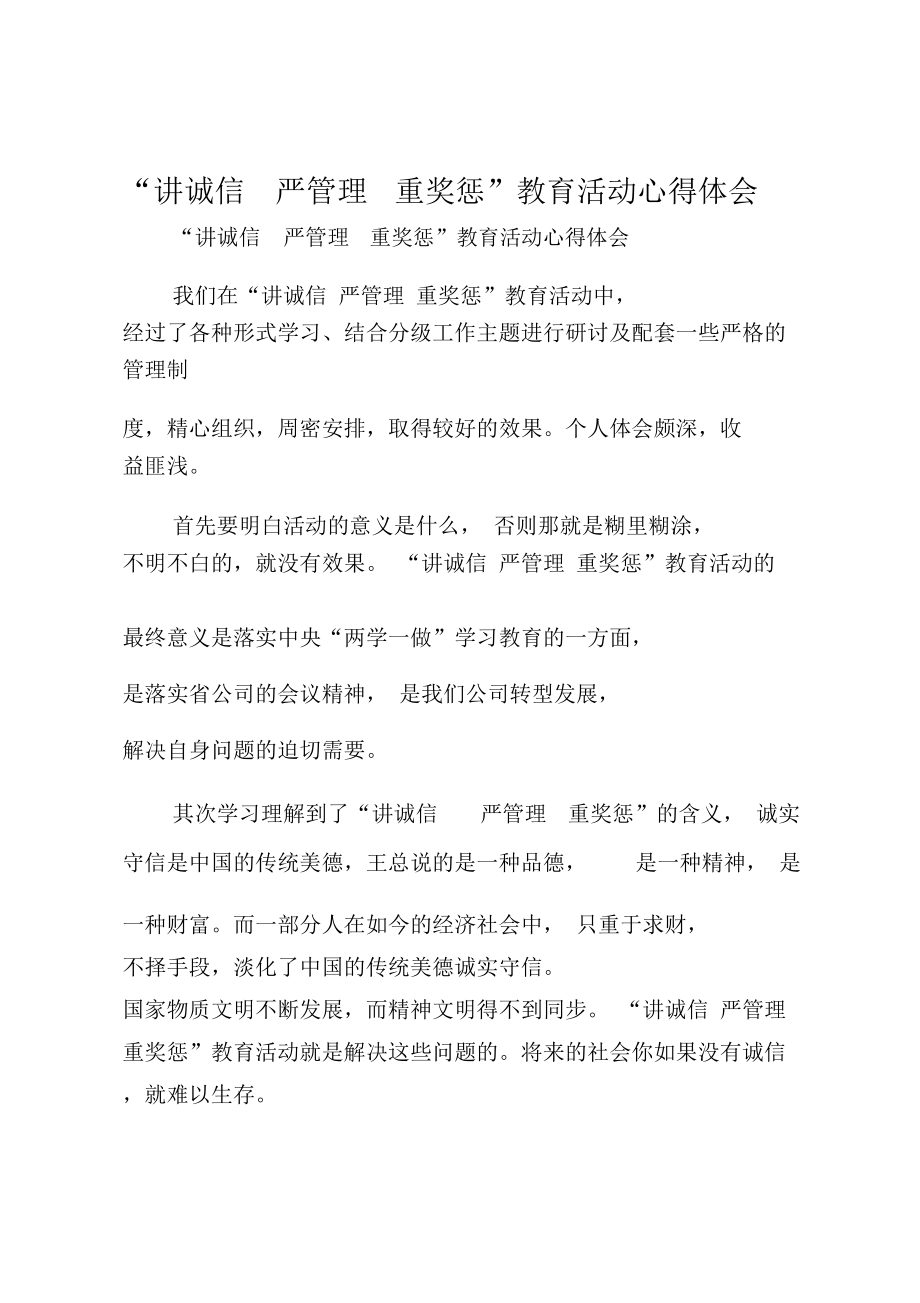 “讲诚信严管理重奖惩”教育活动心得体会.doc_第1页