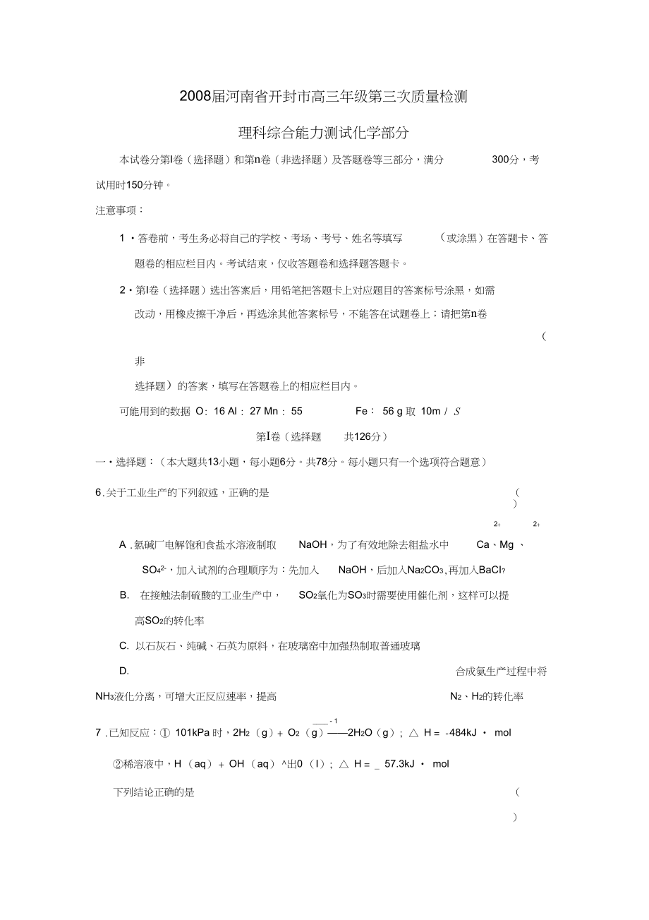 2008届河南开封高三年级第三次质量检测理综化学部分.docx_第1页