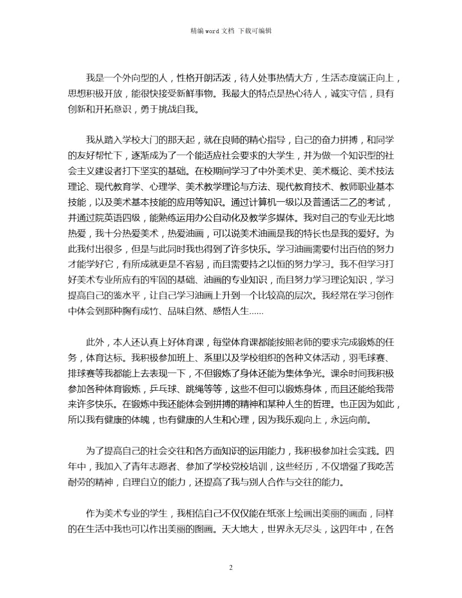 2021年美术老师自我介绍范文3篇word版.doc_第2页