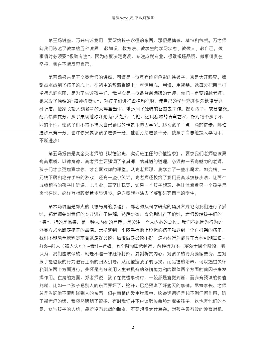 2021年班主任学习的心得体会word版.doc_第2页