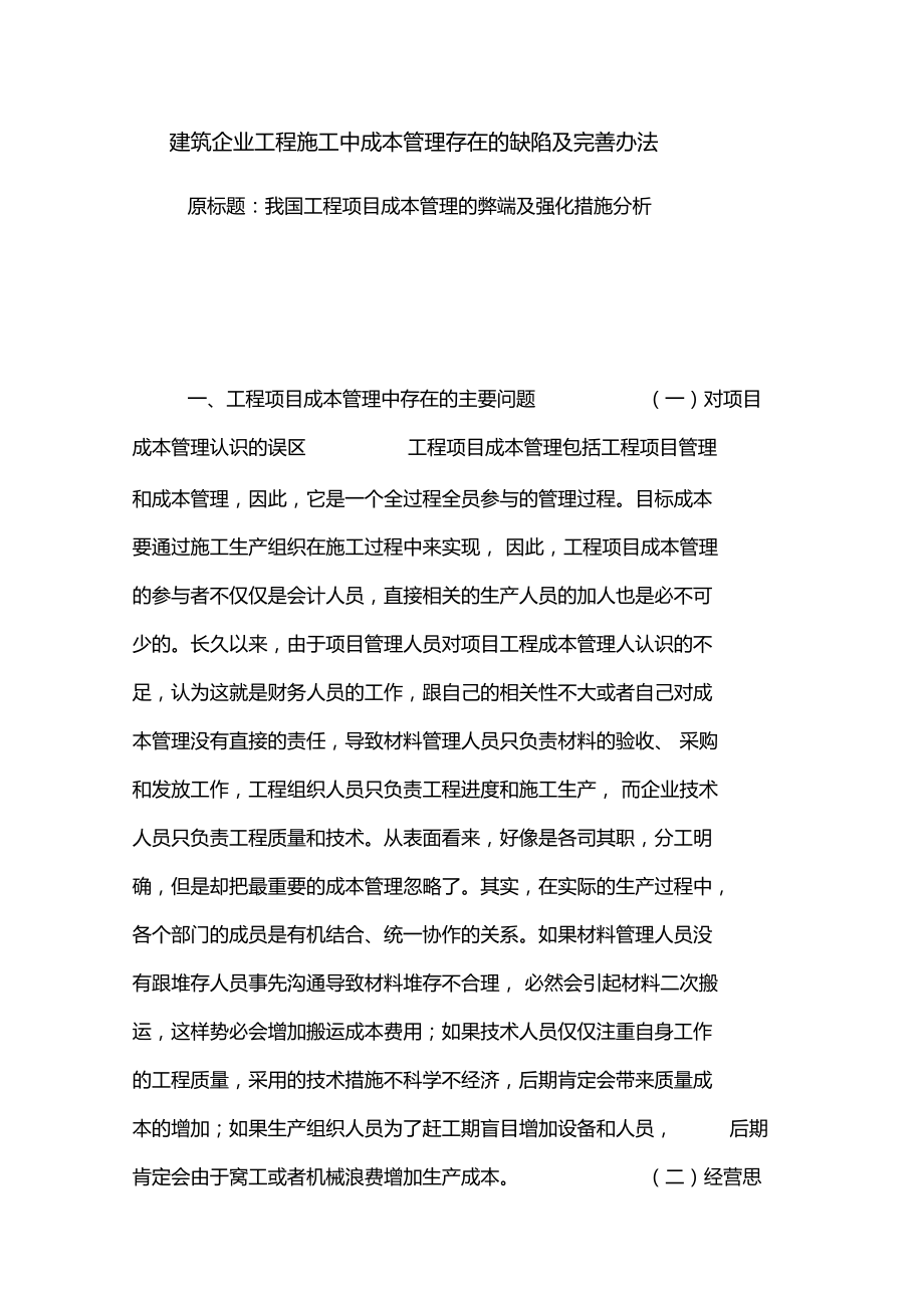 建筑企业工程施工中成本管理存在的缺陷及完善办法.doc_第1页