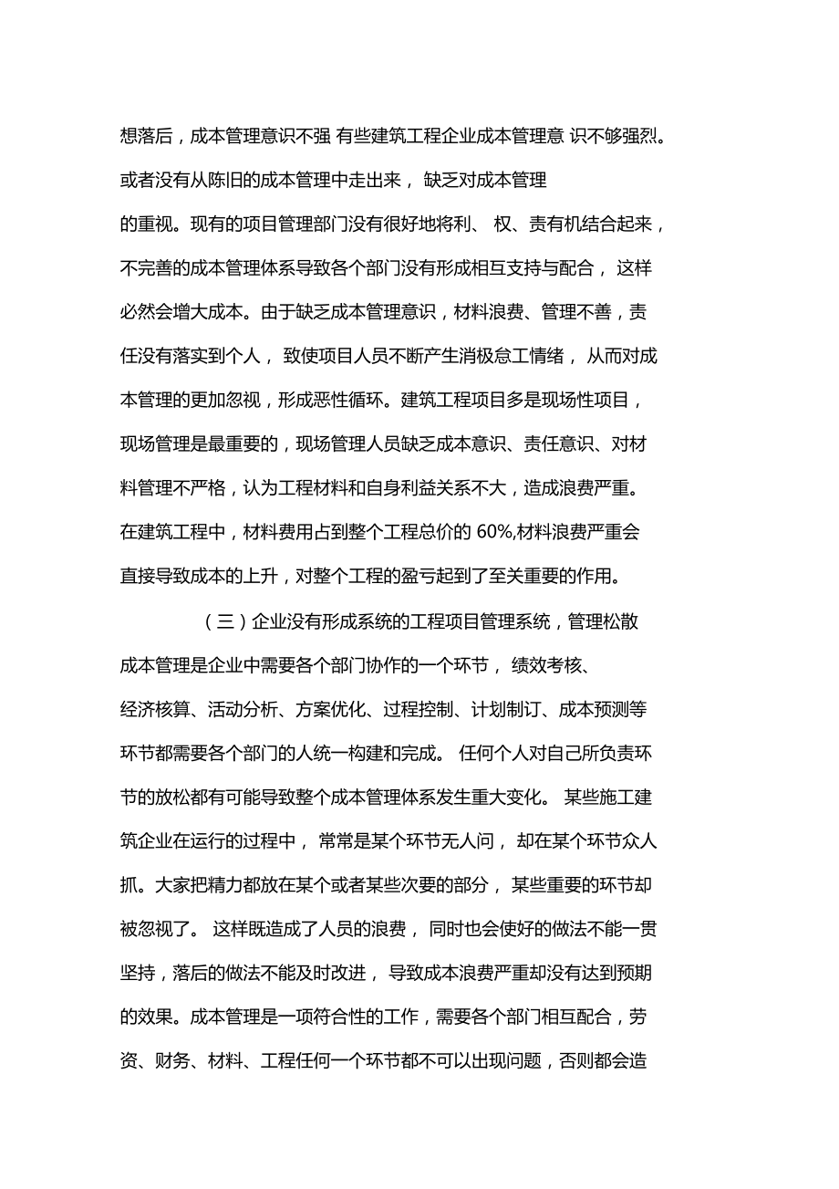 建筑企业工程施工中成本管理存在的缺陷及完善办法.doc_第2页