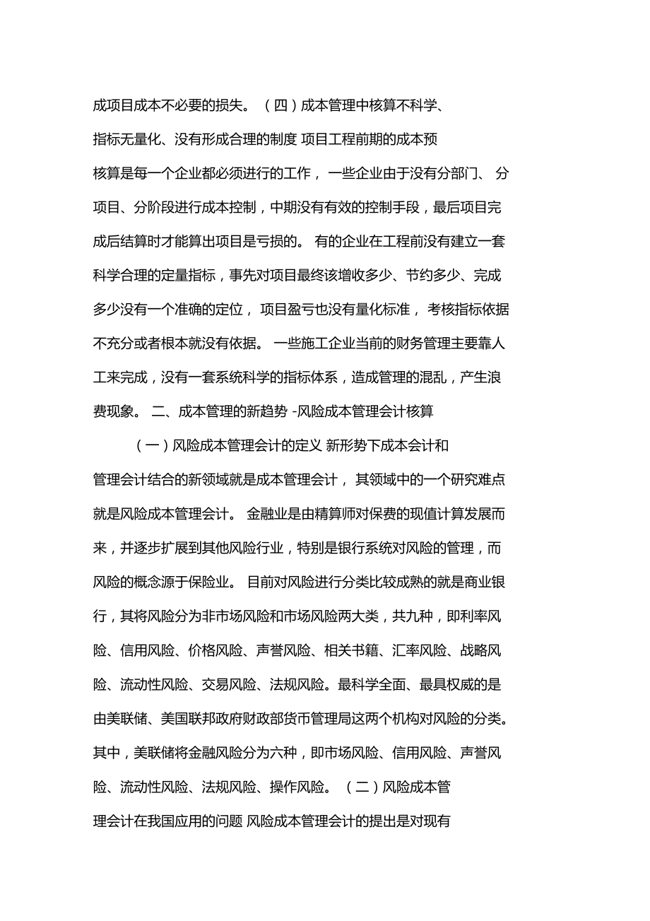 建筑企业工程施工中成本管理存在的缺陷及完善办法.doc_第3页