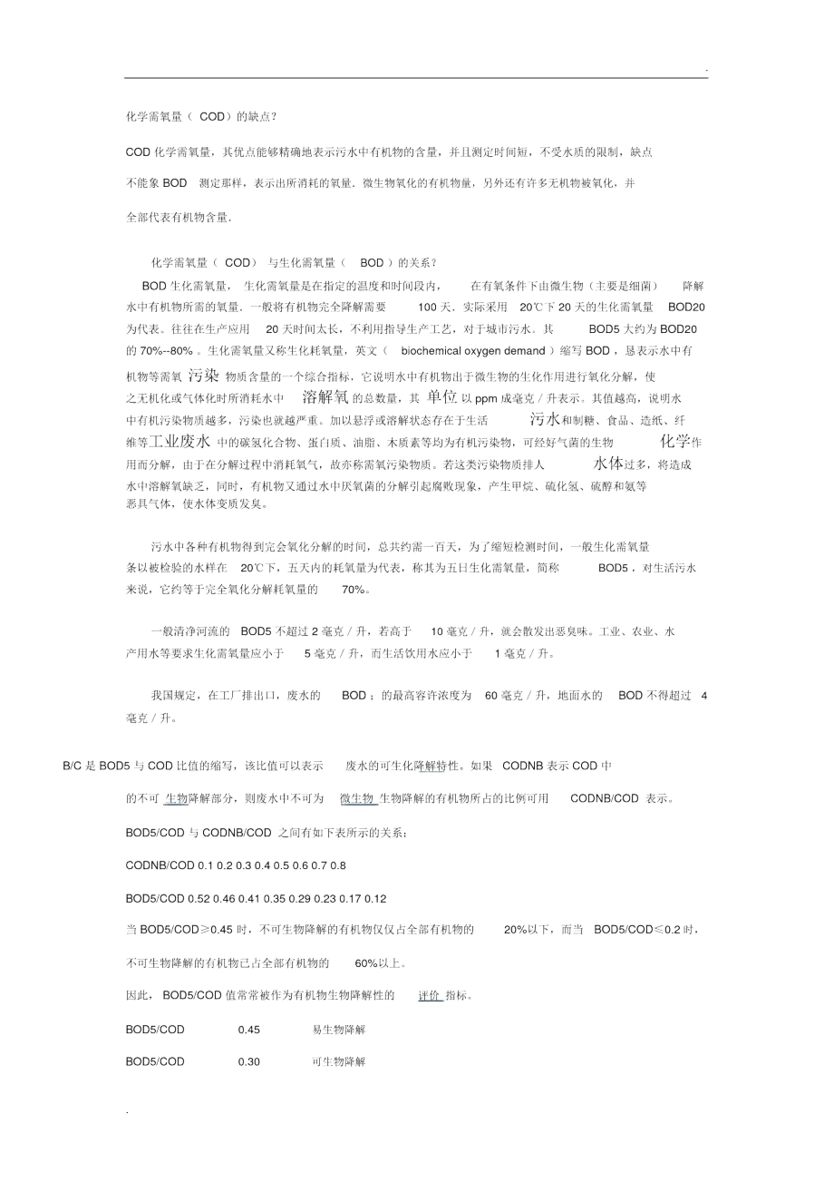 COD、BOD的介绍说明.doc_第2页