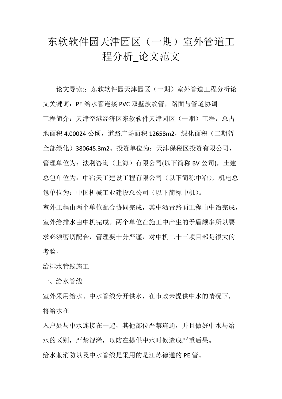 东软软件园天津园区（一期）室外管道工程分析_论文范文.docx_第1页