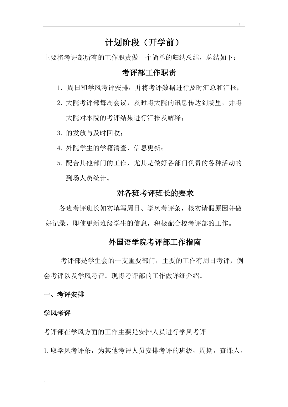 [工作计划]考评部招新计划计划阶段.docx_第1页