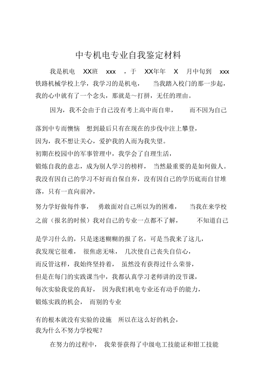 中专机电专业自我鉴定材料.doc_第1页