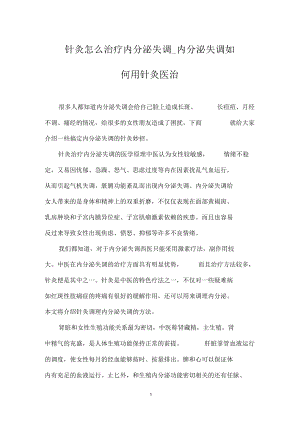 针灸怎么治疗内分泌失调_内分泌失调如何用针灸医治.docx