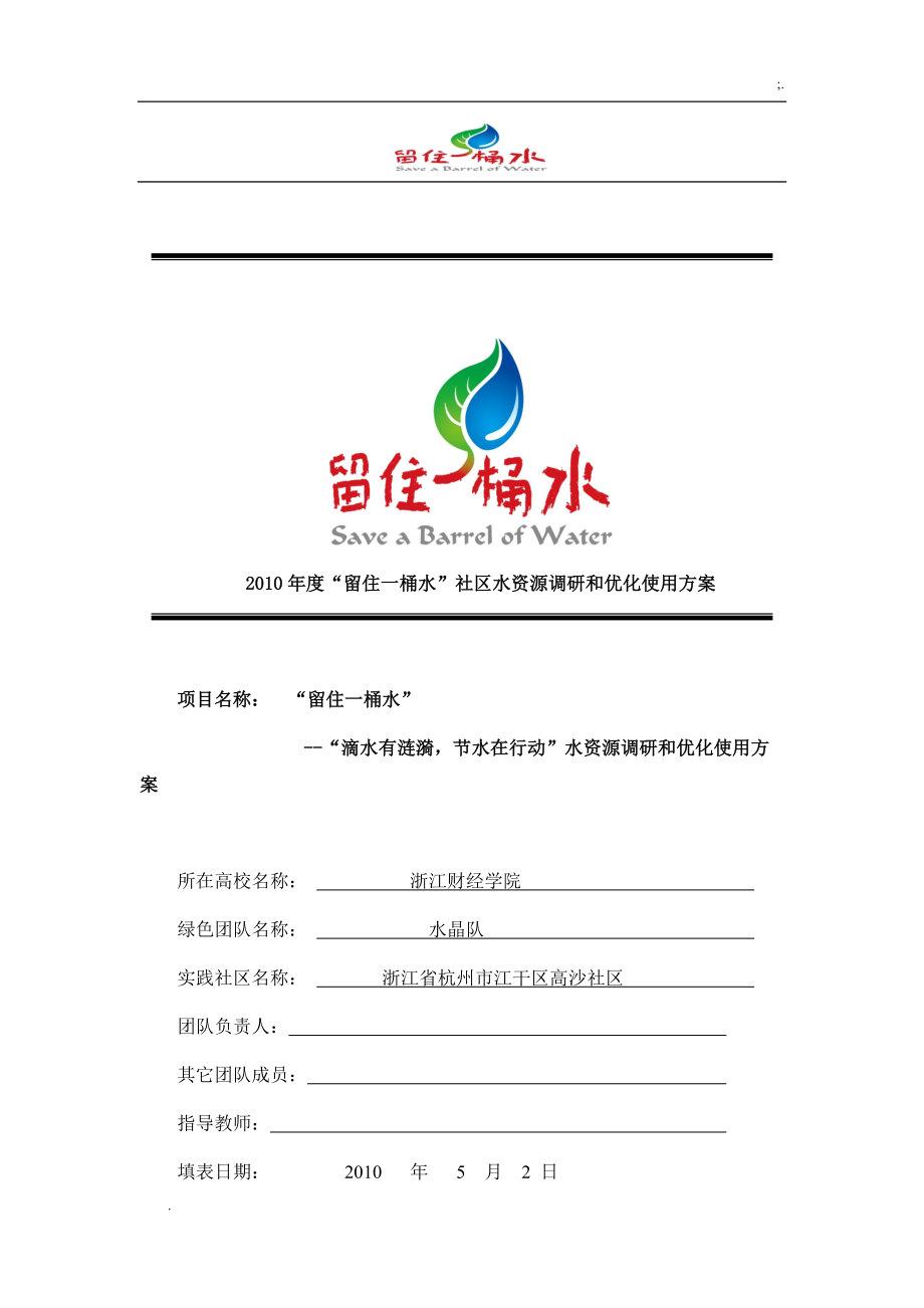 “留住一桶水”社区水资源调研和优化使用方案.docx_第1页