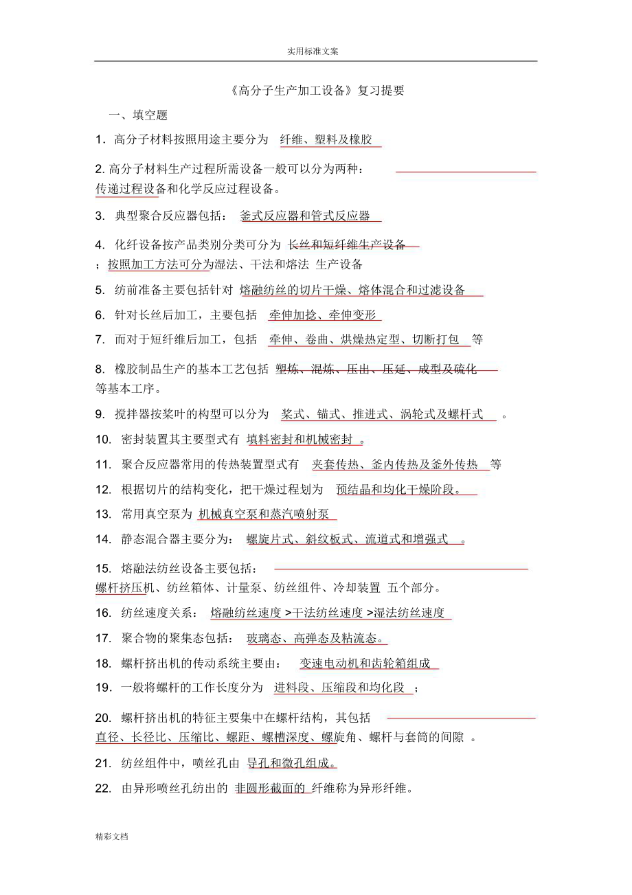 高分子生产加工设备考试地的题目库.doc_第1页