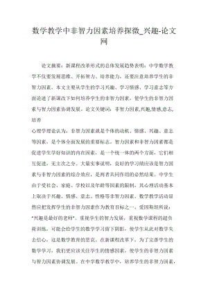 数学教学中非智力因素培养探微_兴趣-论文网.docx