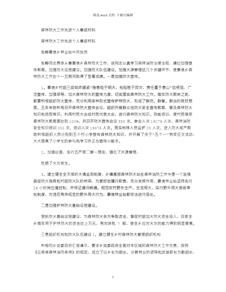 2021年森林防火工作先进个人事迹材料.doc_第1页