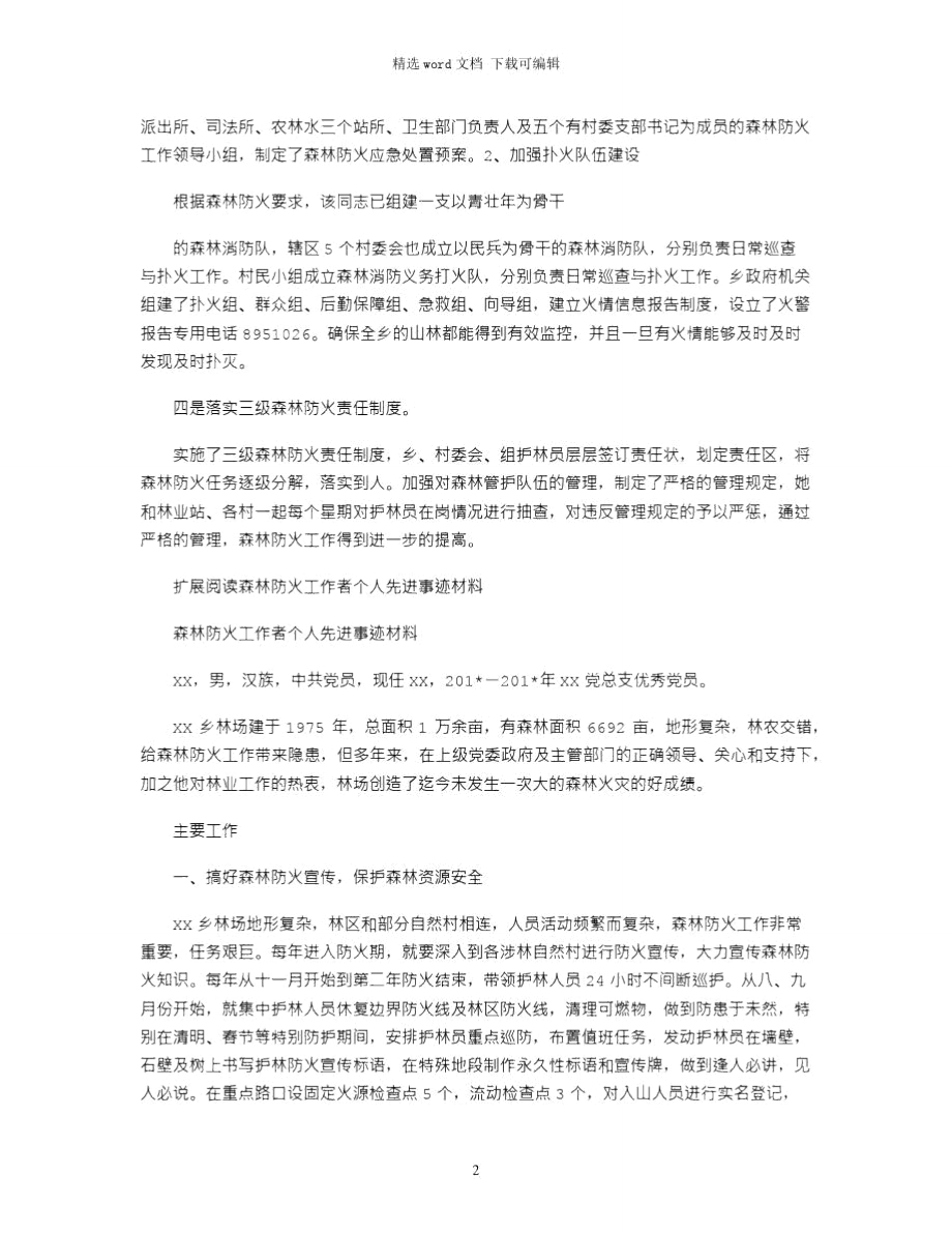 2021年森林防火工作先进个人事迹材料.doc_第2页