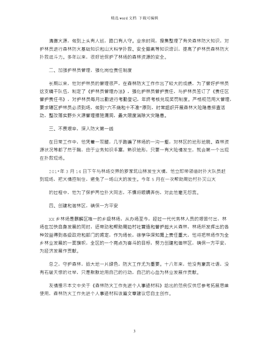 2021年森林防火工作先进个人事迹材料.doc_第3页