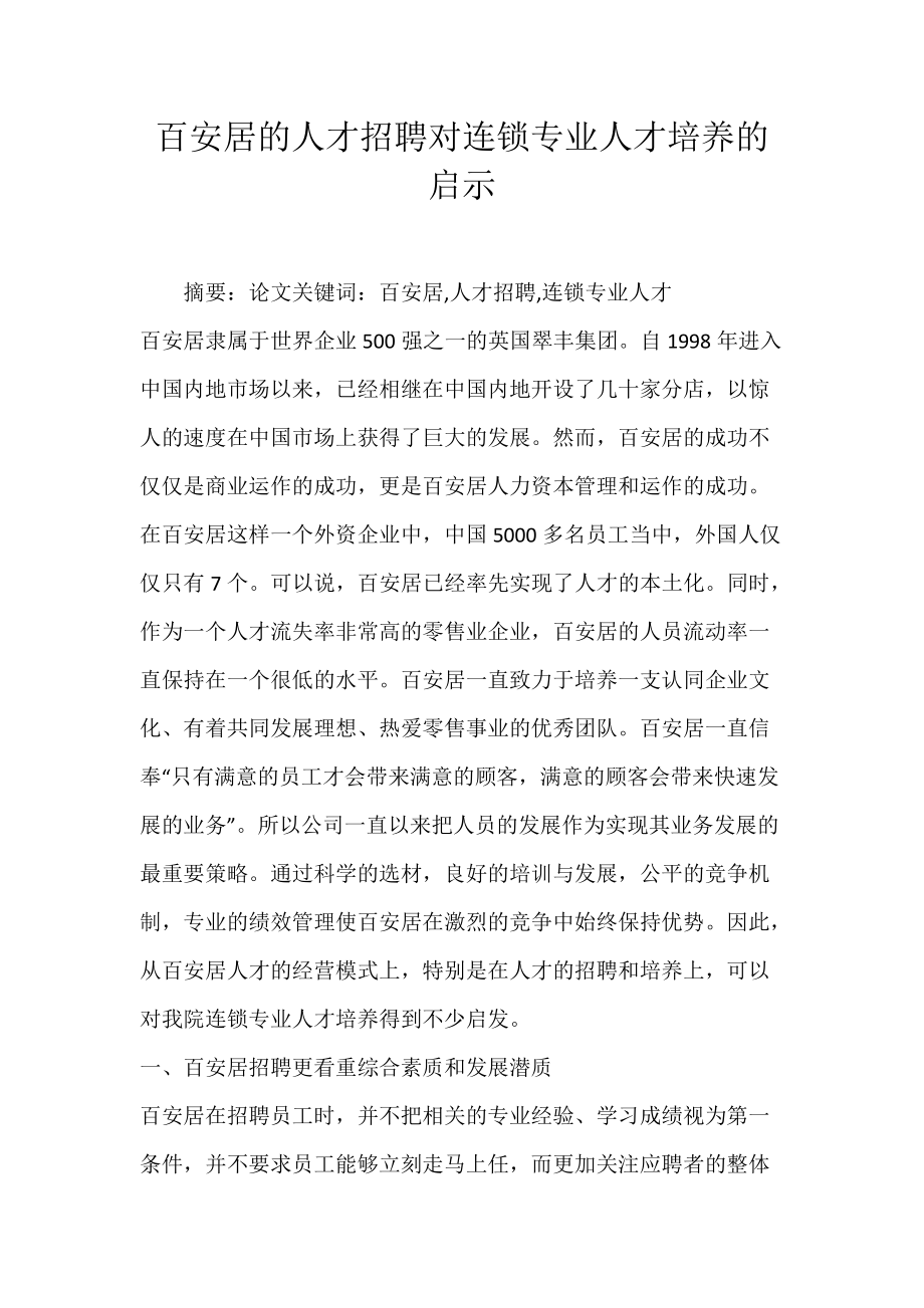 百安居的人才招聘对连锁专业人才培养的启示.docx_第1页