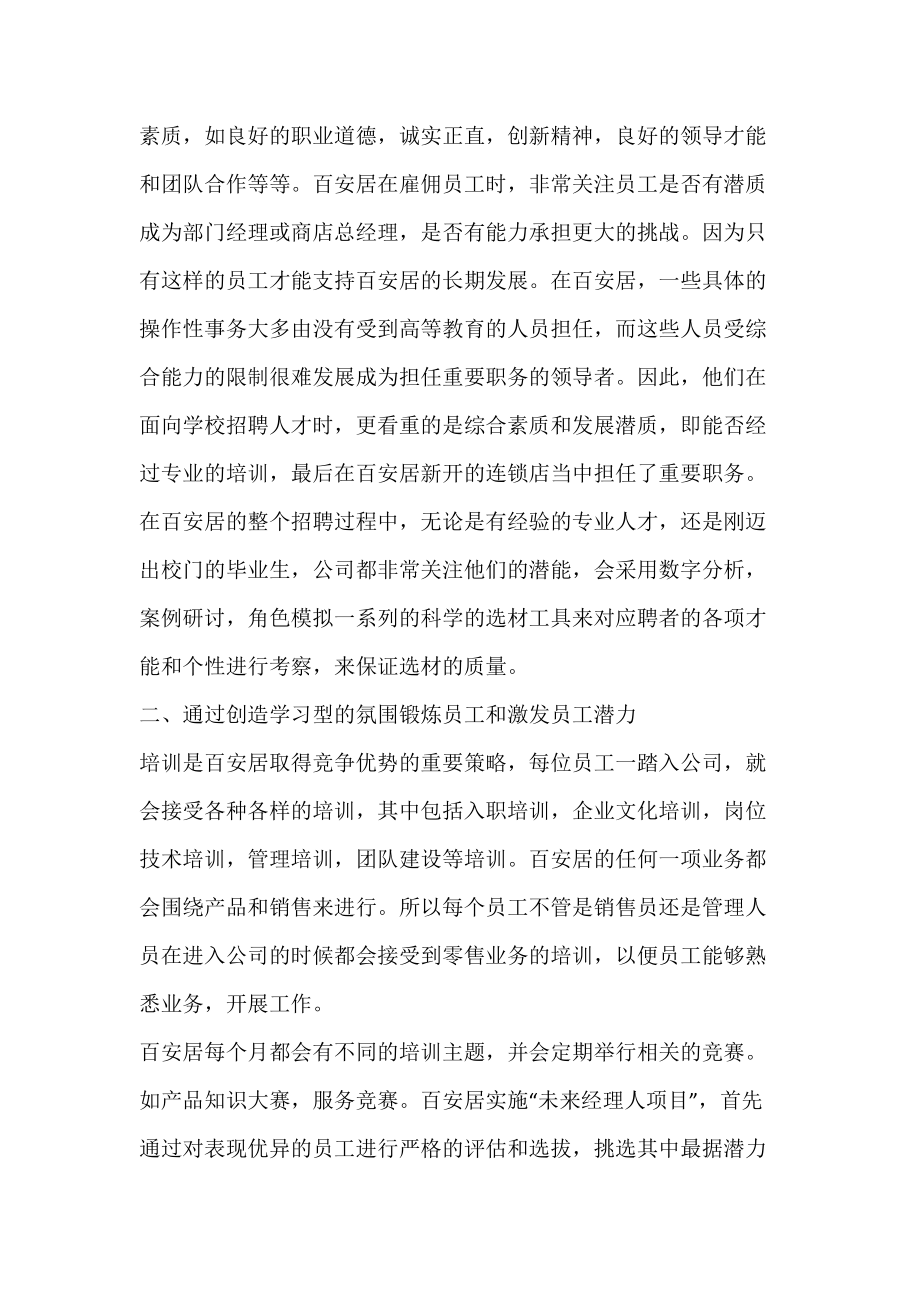 百安居的人才招聘对连锁专业人才培养的启示.docx_第2页