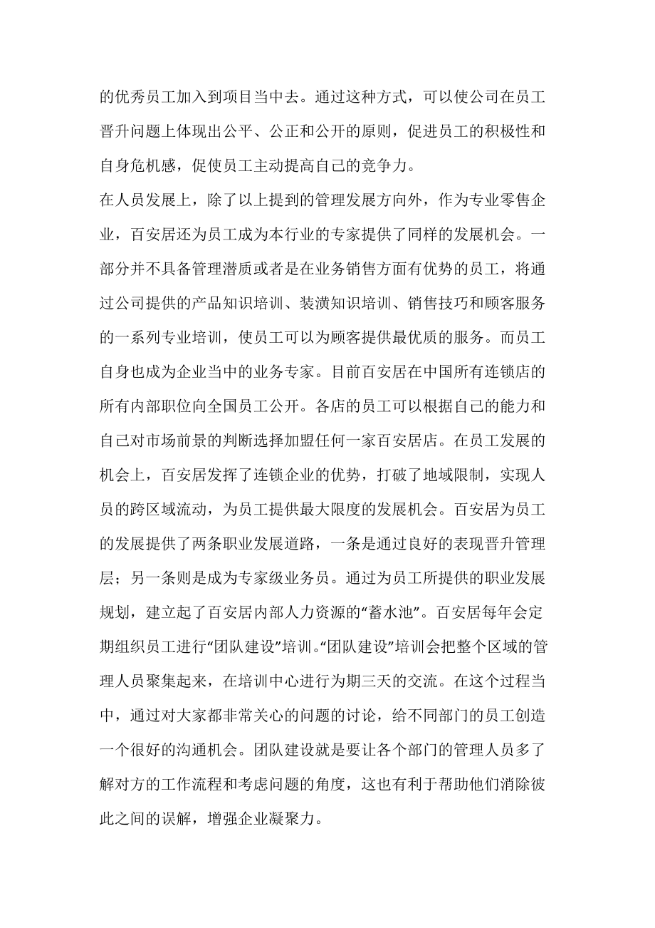 百安居的人才招聘对连锁专业人才培养的启示.docx_第3页