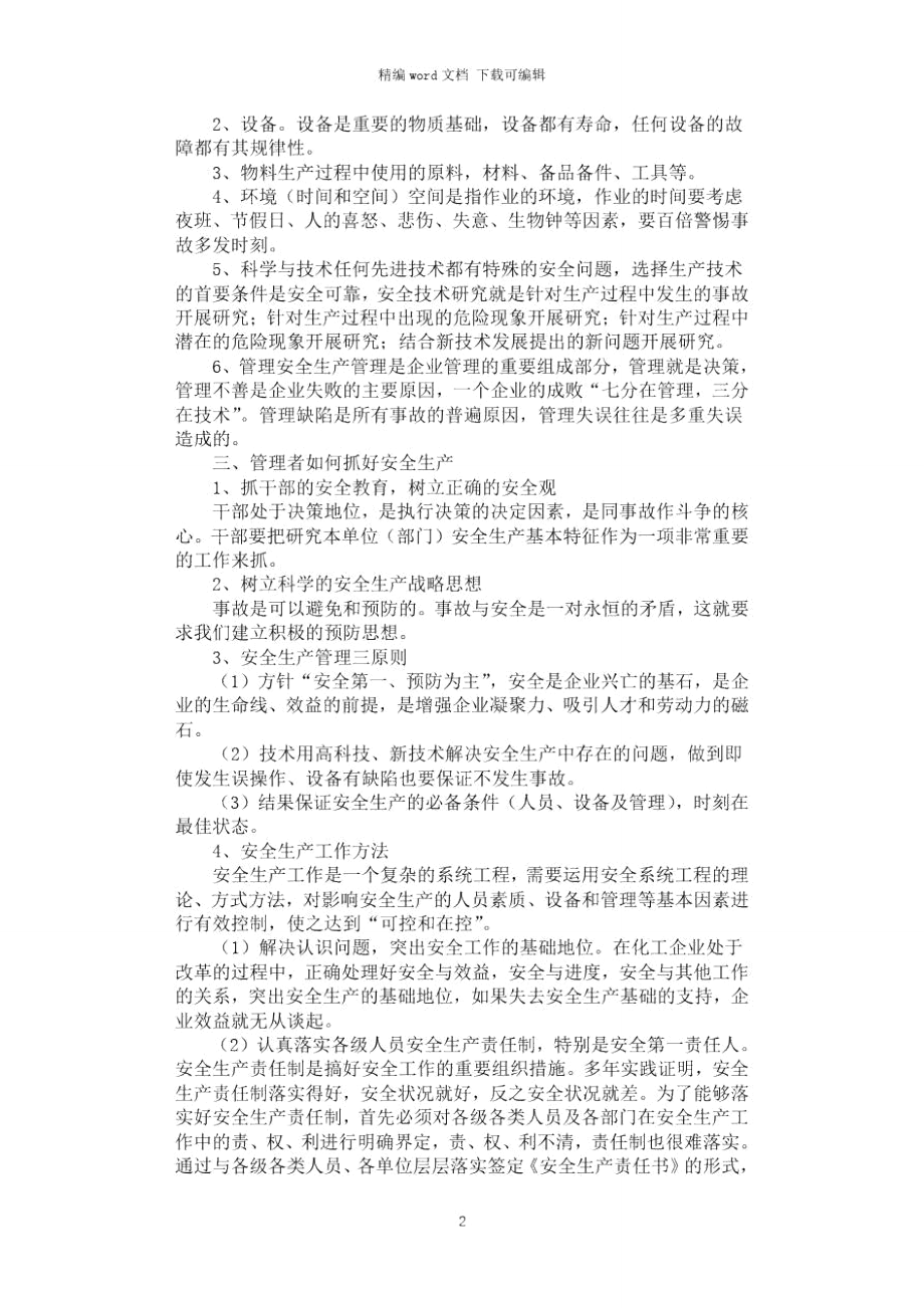 2021年现代安全生产管理制度.doc_第2页