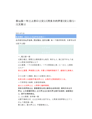 部编版一年级上册口语交际《用多大的声音》交际指导+图文解读 2.doc