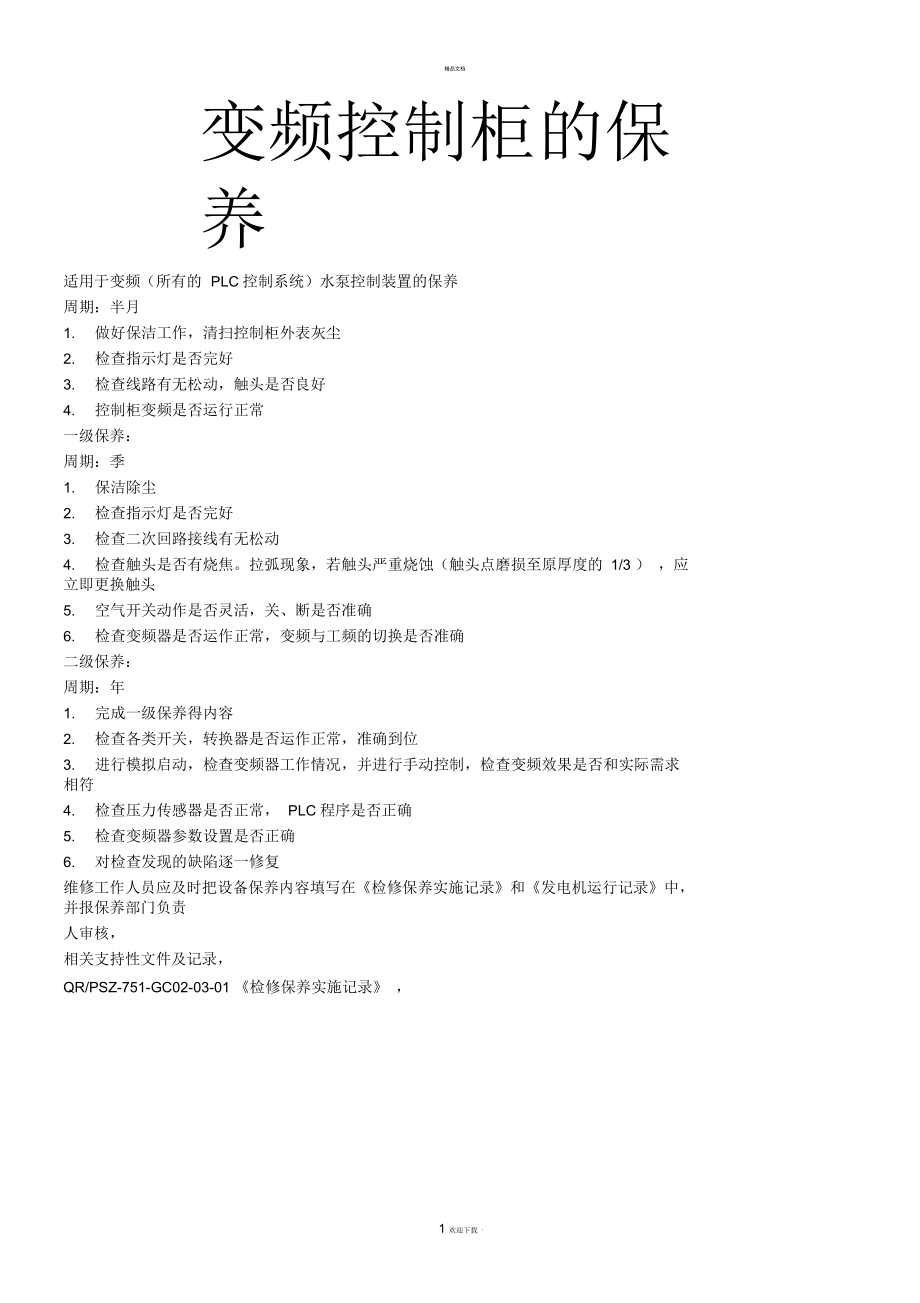 变频控制柜保养标准.docx_第1页