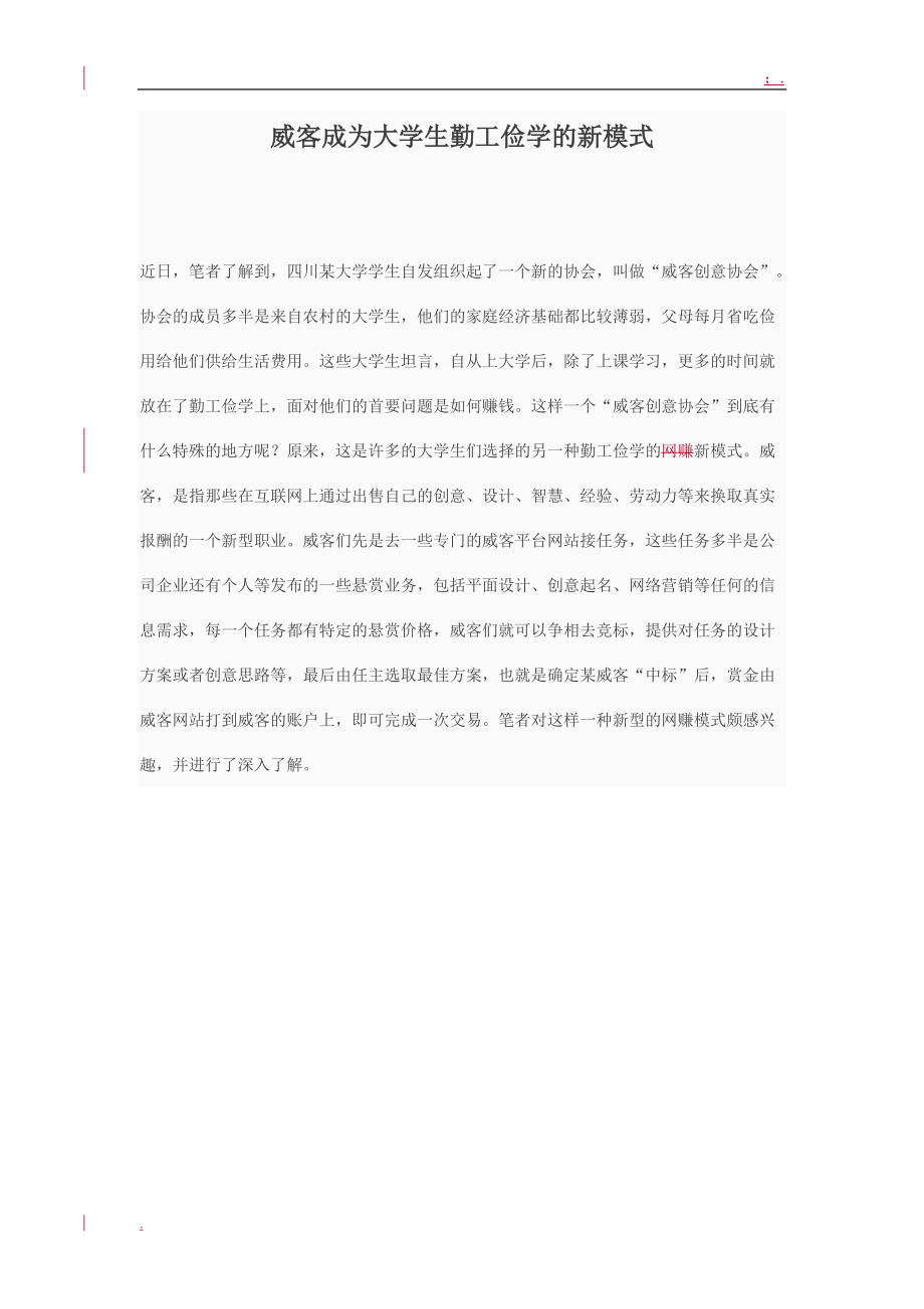 [工作计划]威客成为大学生勤工俭学的新模式.docx_第1页